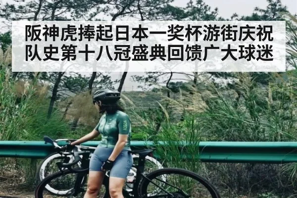 阪神虎捧起日本一奖杯游街庆祝 队史第十八冠盛典回馈广大球迷 | kaiyun